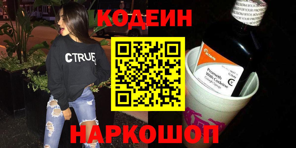 Курчатов  Codein напиток Lean (лин)  Вход с VPN 